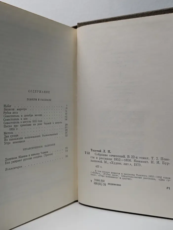 Лев Толстой. Собрание сочинений в 22 томах. Том 2. Повести и рассказы 1852-1856