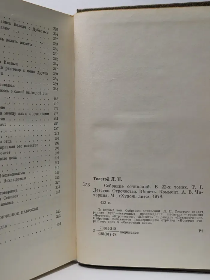 Л. Толстой. Собрание сочинений в 22 томах. Том 1. Детство. Отрочество. Юность