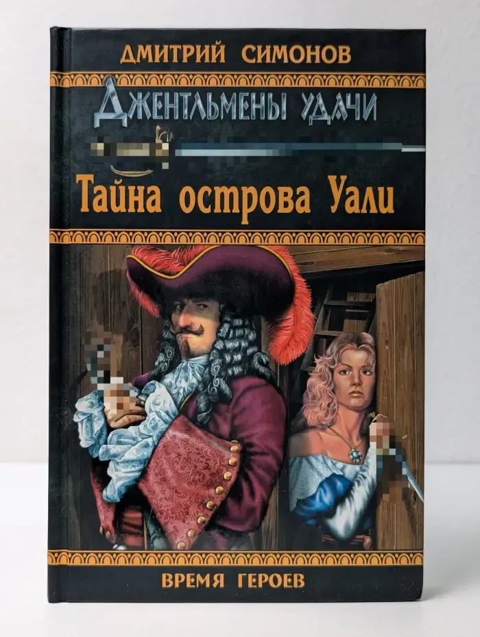 Время героев. Тайна острова Уали