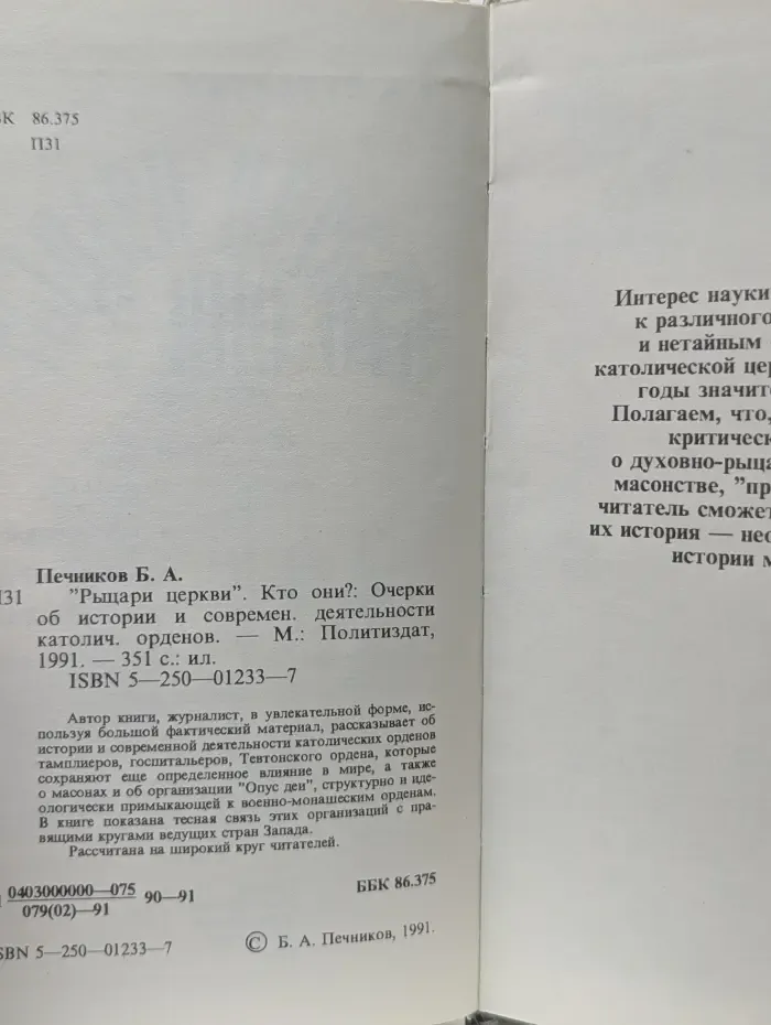 Рыцари церкви. Кто они? Очерки об истории и современной деятельности католических орденов