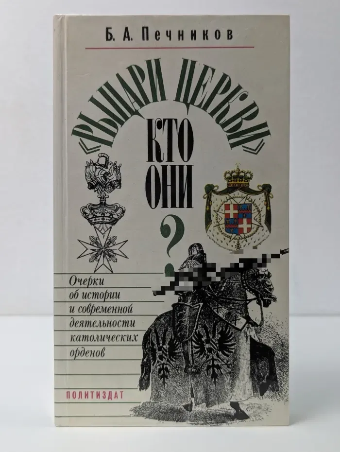 Рыцари церкви. Кто они? Очерки об истории и современной деятельности католических орденов
