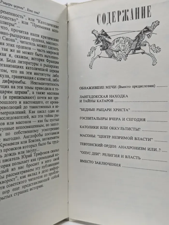 Рыцари церкви. Кто они? Очерки об истории и современной деятельности католических орденов