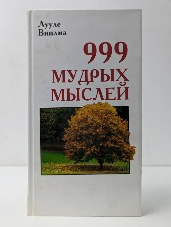 999 мудрых мыслей