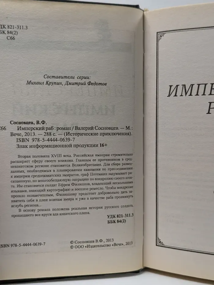 Исторические приключения. Имперский раб