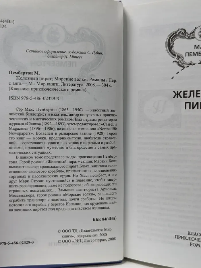 Классика приключенческого романа. Железный пират. Морские волки