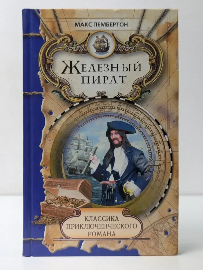 Классика приключенческого романа. Железный пират. Морские волки