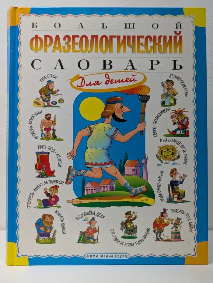 Большой фразеологический словарь для детей
