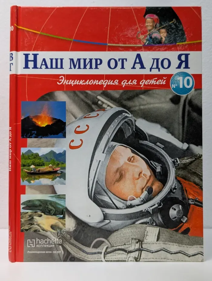 Наш мир от А до Я. Выпуск № 10/2011