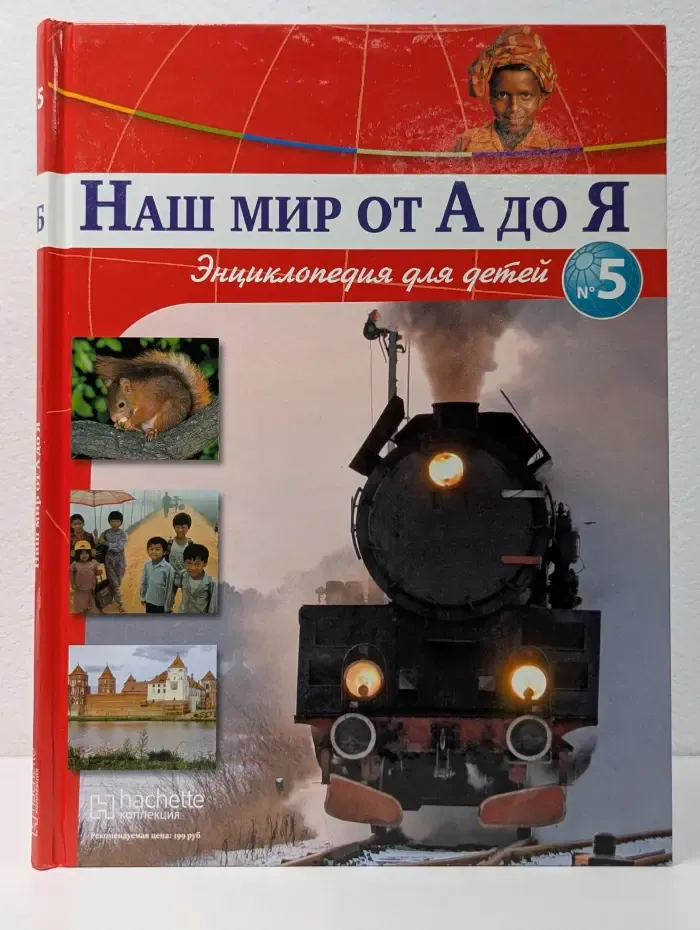 Наш мир от А до Я. Энциклопедия для детей. Выпуск 5