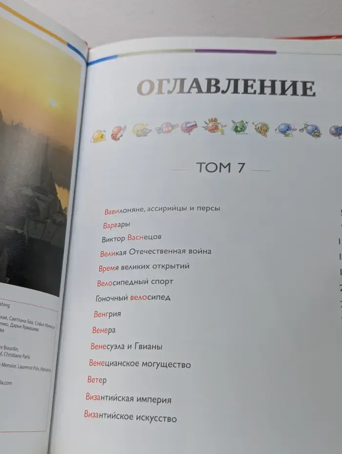 Наш мир от А до Я. Энциклопедия для детей. Том 7