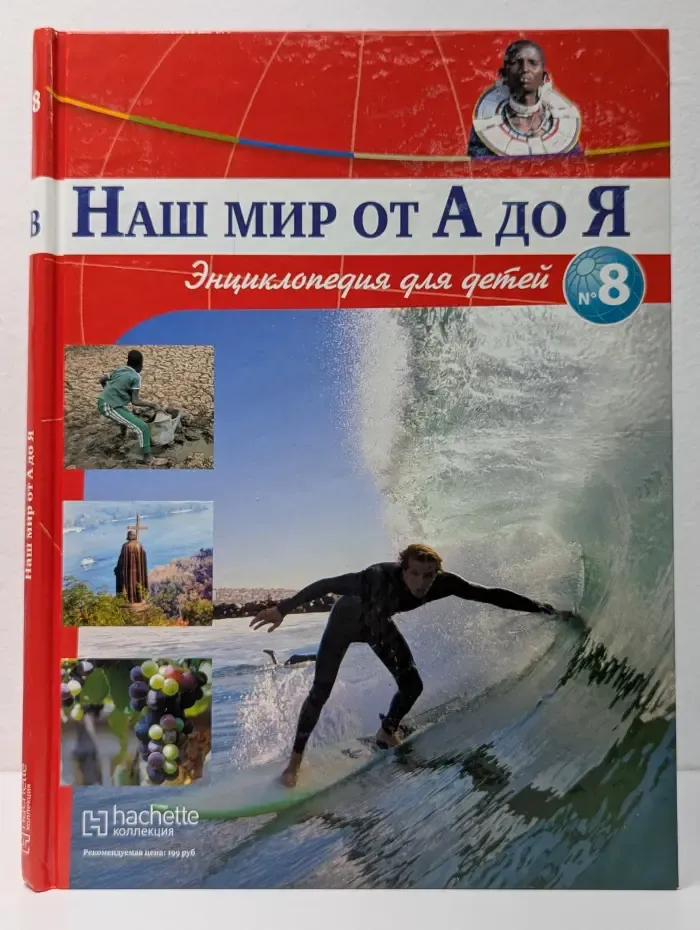 Наш мир от А до Я. Выпуск № 8/2011