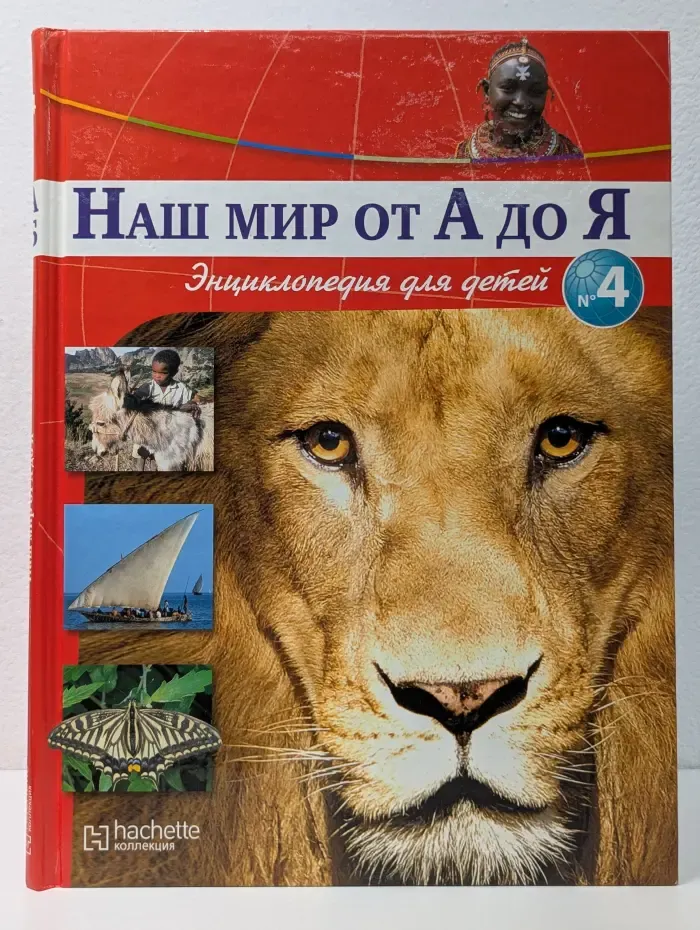 Наш мир от А до Я. Энциклопедия для детей. Том 4