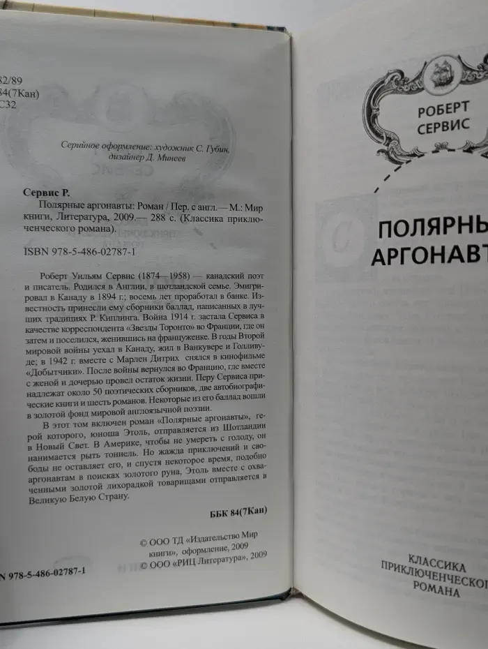 Классика приключенческого романа. Полярные аргонавты