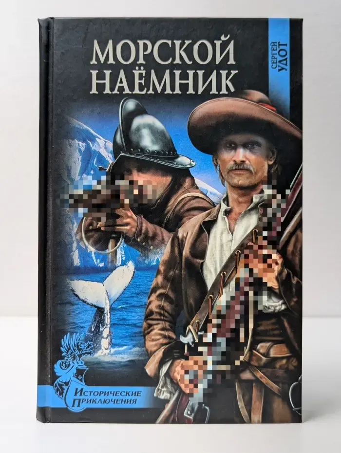 Исторические приключения. Морской наемник