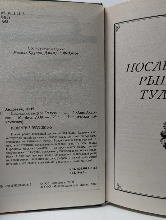 Исторические приключения. Последний рыцарь Тулузы