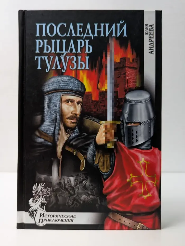 Исторические приключения. Последний рыцарь Тулузы