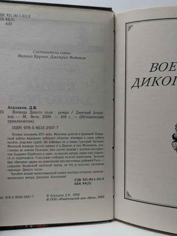 Исторические приключения. Воевода Дикого поля