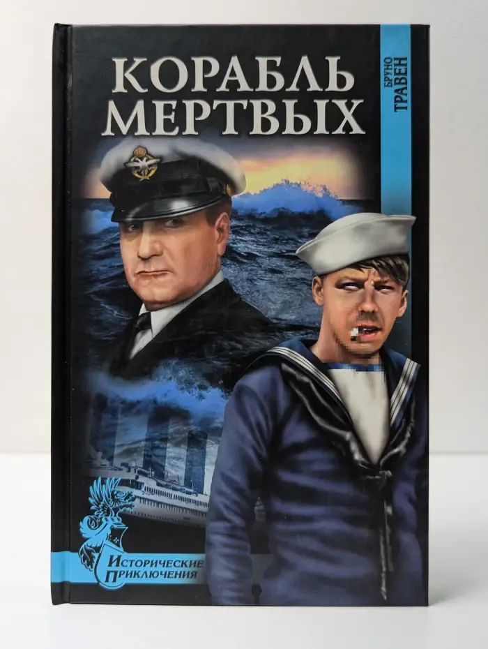 Исторические приключения. Корабль мертвых