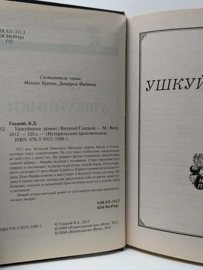 Исторические приключения. Ушкуйники