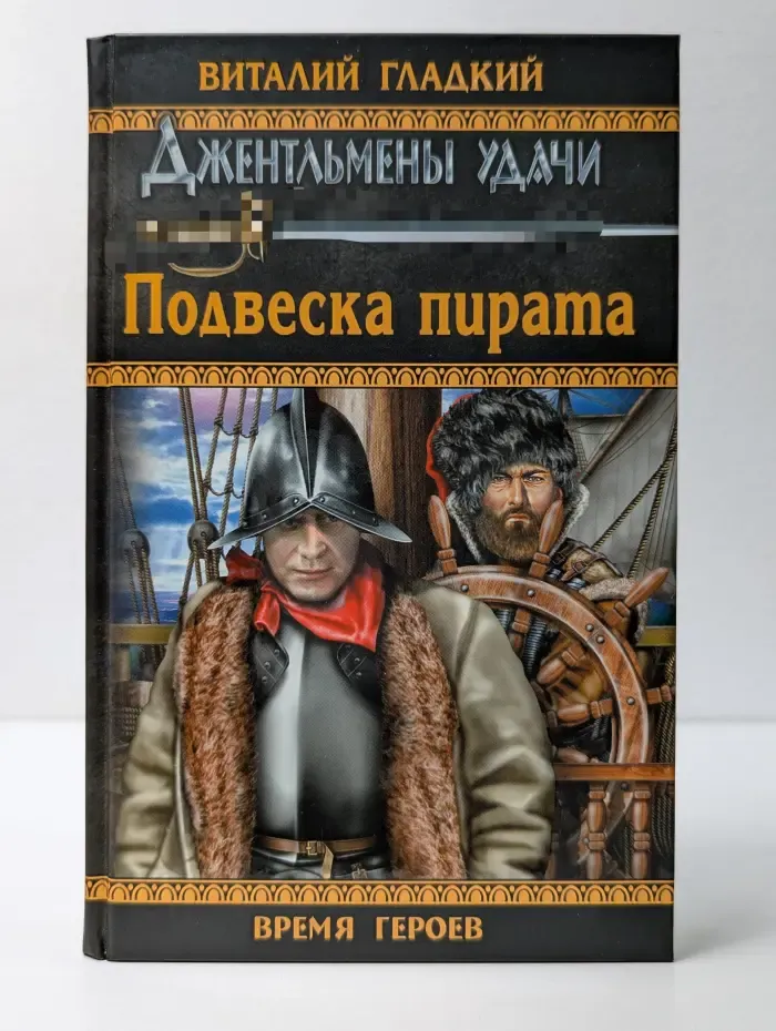 Время героев. Джентльмены удачи. Подвеска пирата