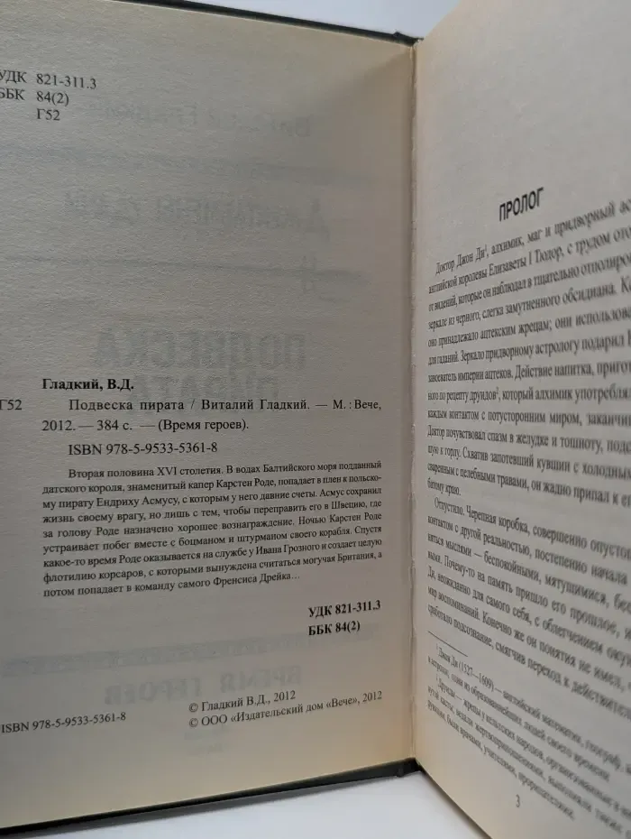Время героев. Джентльмены удачи. Подвеска пирата
