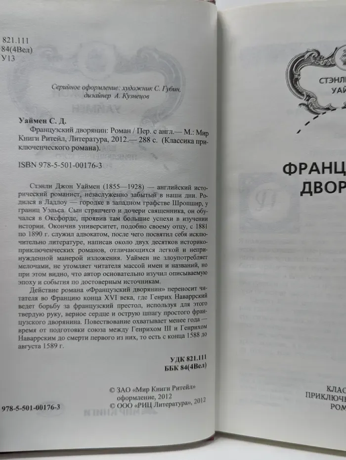 Классика приключенческого романа. Французский дворянин