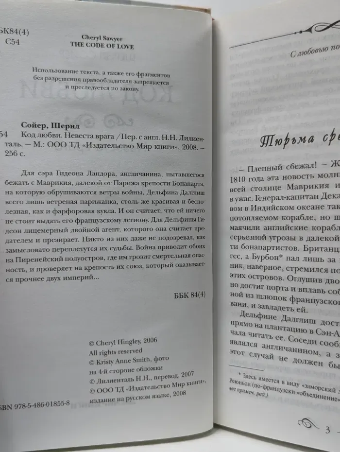 Код любви. Невеста врага