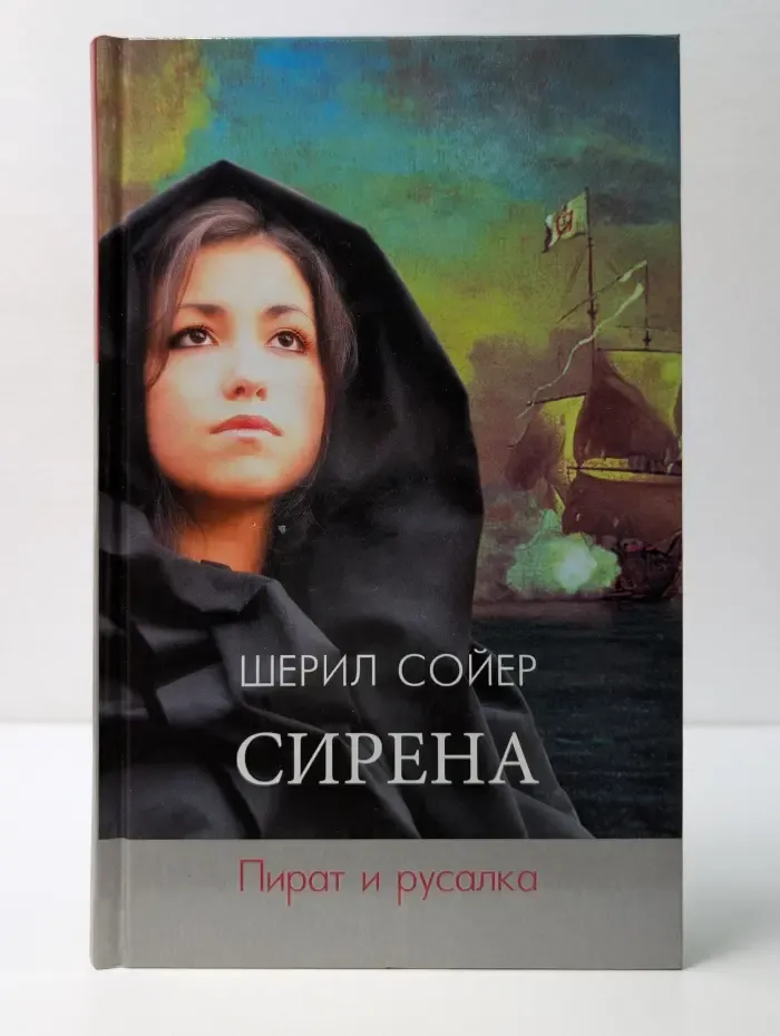 Сирена. Пират и русалка