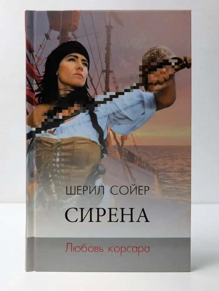 Сирена. Любовь корсара