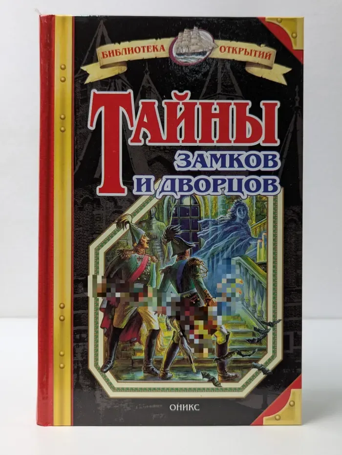 Библиотека открытий. Тайны замков и дворцов
