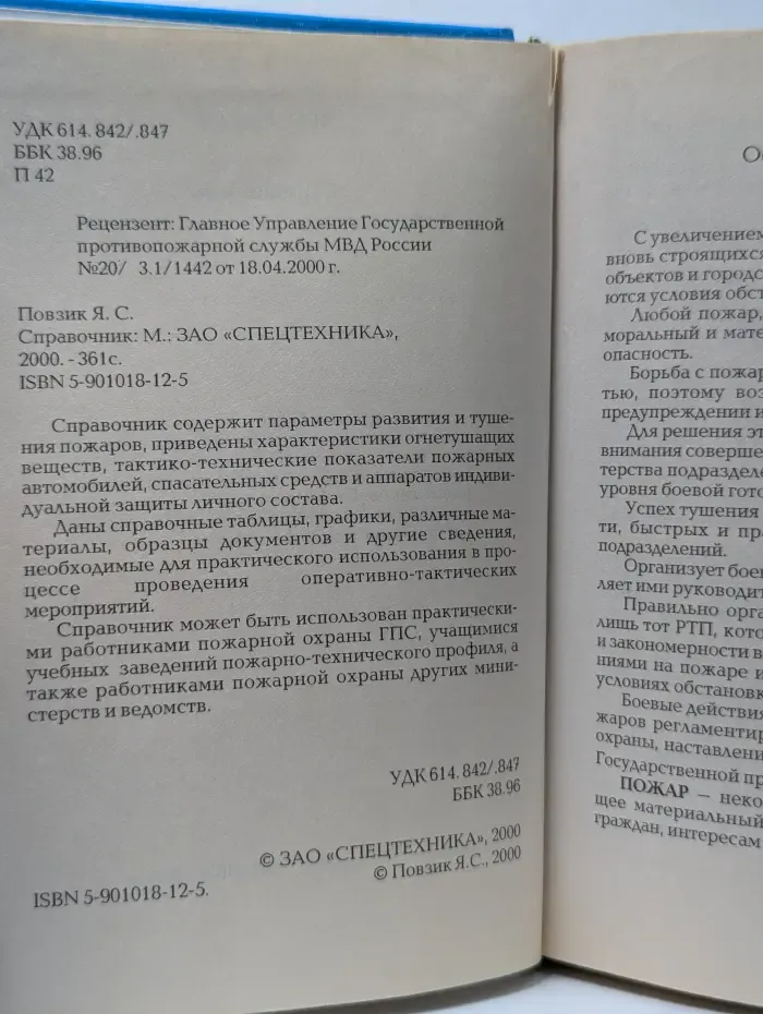 Справочник руководителя тушения пожара