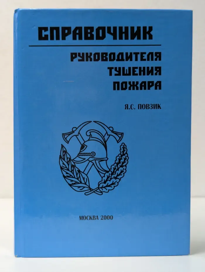 Справочник руководителя тушения пожара