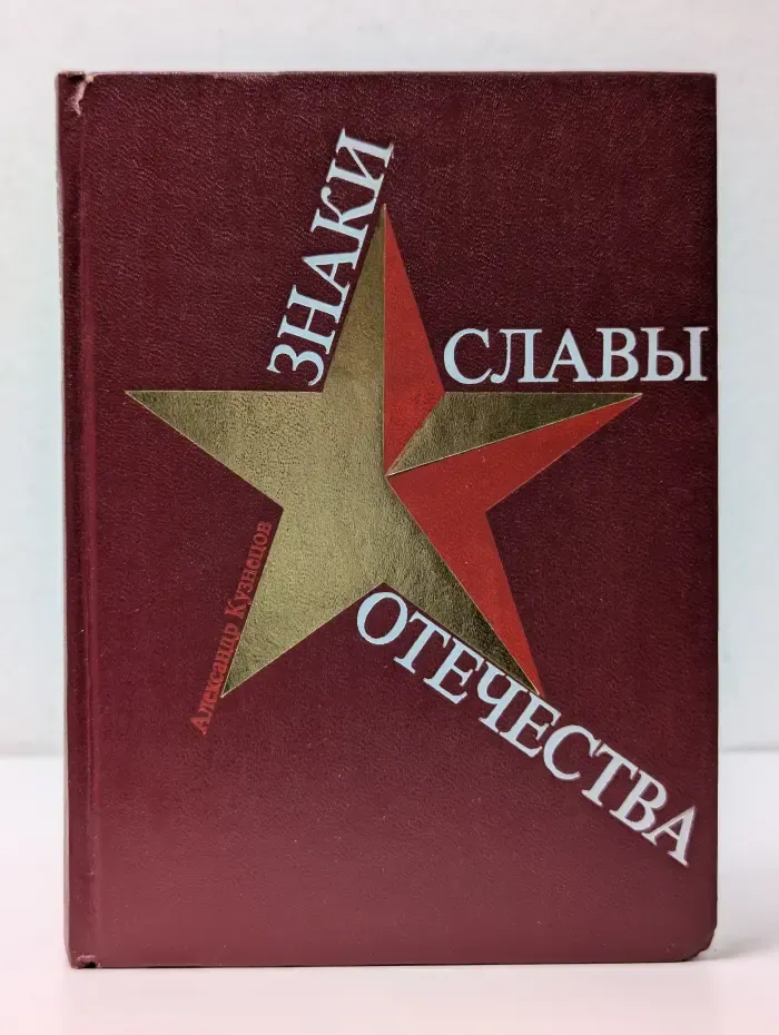 Знаки славы Отечества