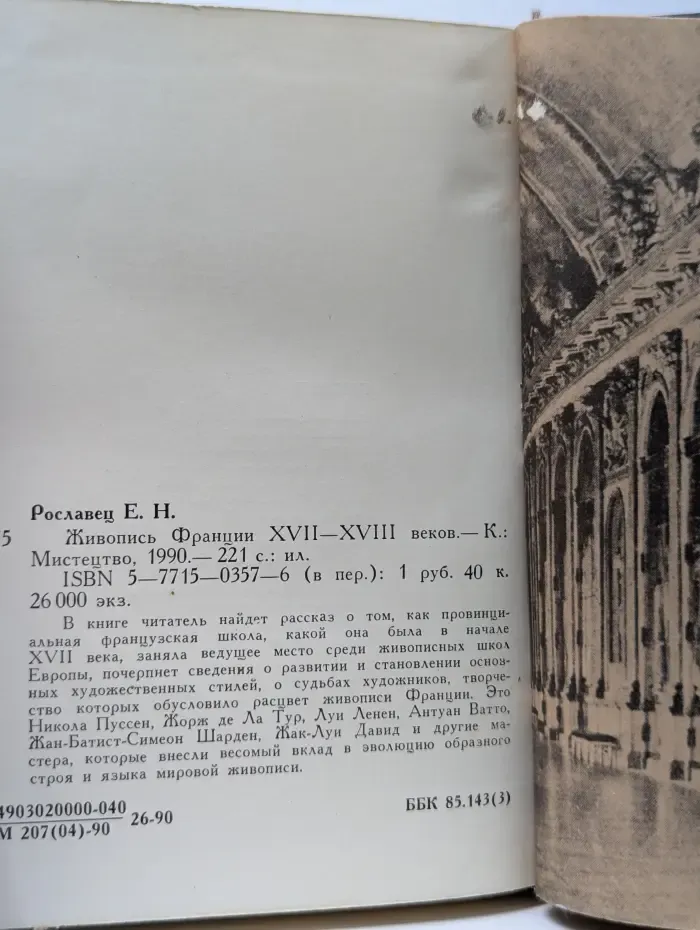 Живопись Франции XVII-XVIII веков