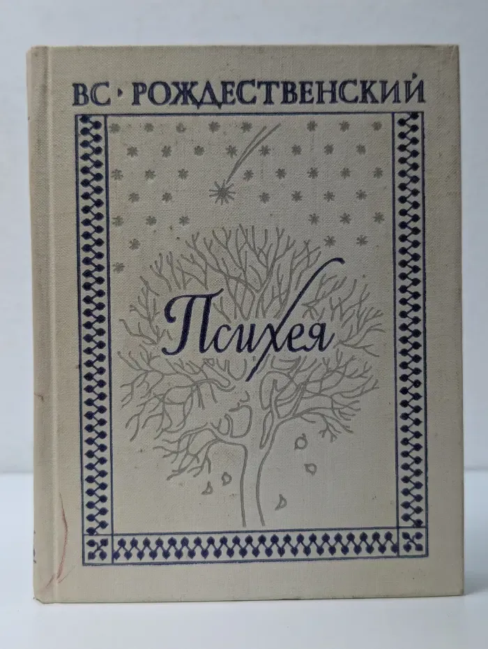 Психея