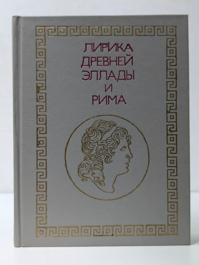 Лирика Древней Эллады и Рима