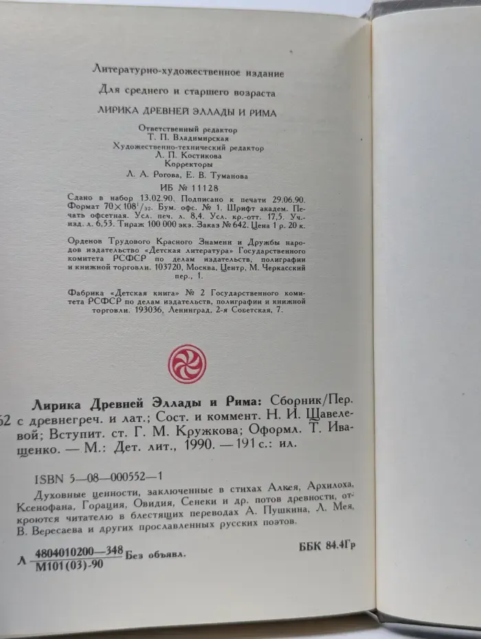 Лирика Древней Эллады и Рима