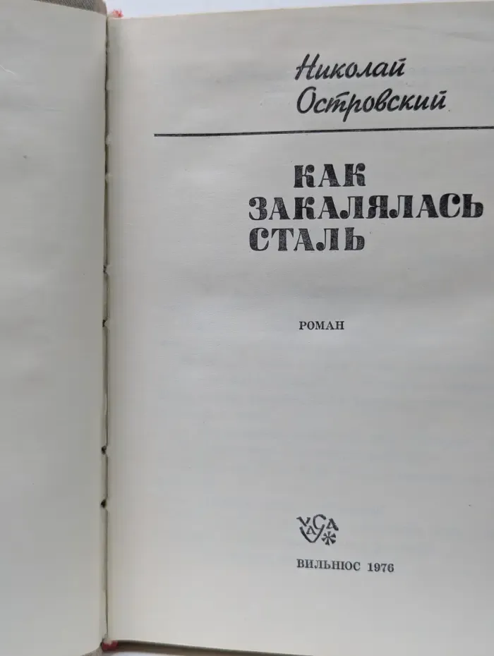 Как закалялась сталь