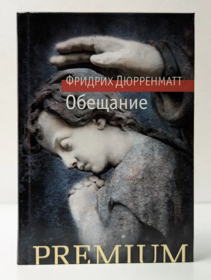 Обещание