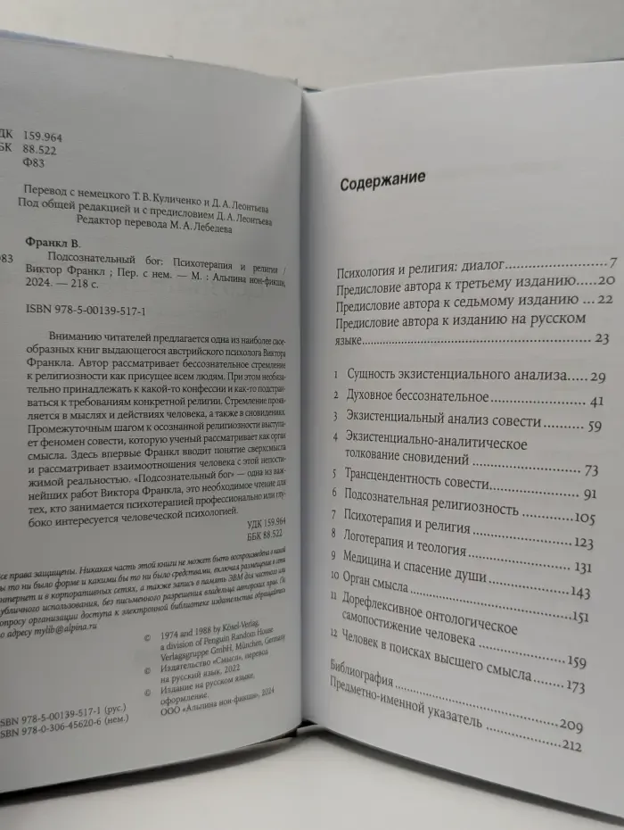 Подсознательный бог: Психотерапия и религия