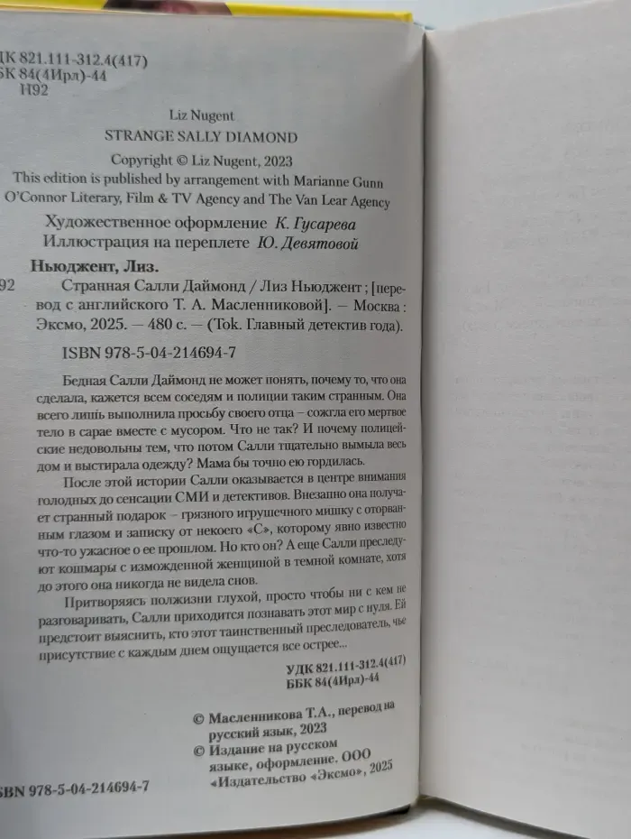 Tok. Главный детектив года. Странная Салли Даймонд