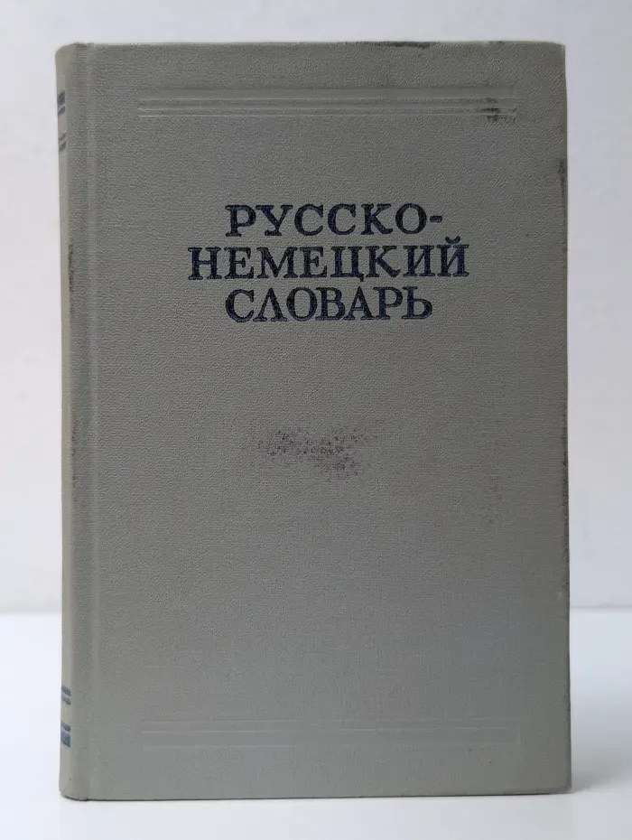 Русско-немецкий словарь