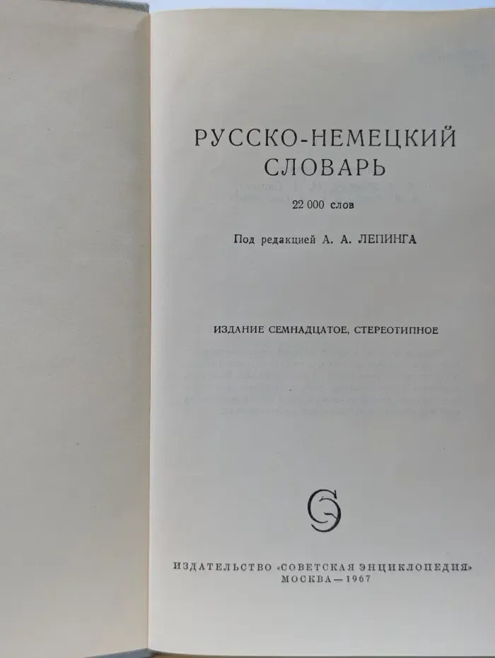 Русско-немецкий словарь