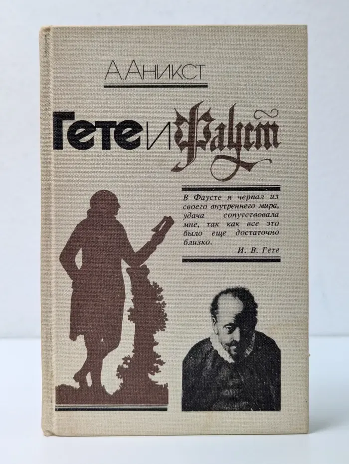 Судьбы книг. Гете и Фауст. От замысла к свершению