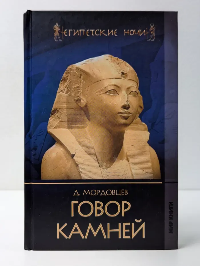 Египетские ночи. Говор камней. Ирод