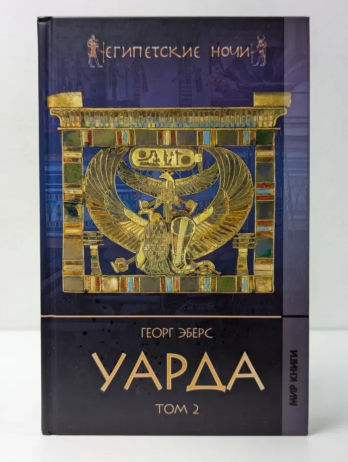Египетские ночи. Уарда. В 2 томах. Том 2