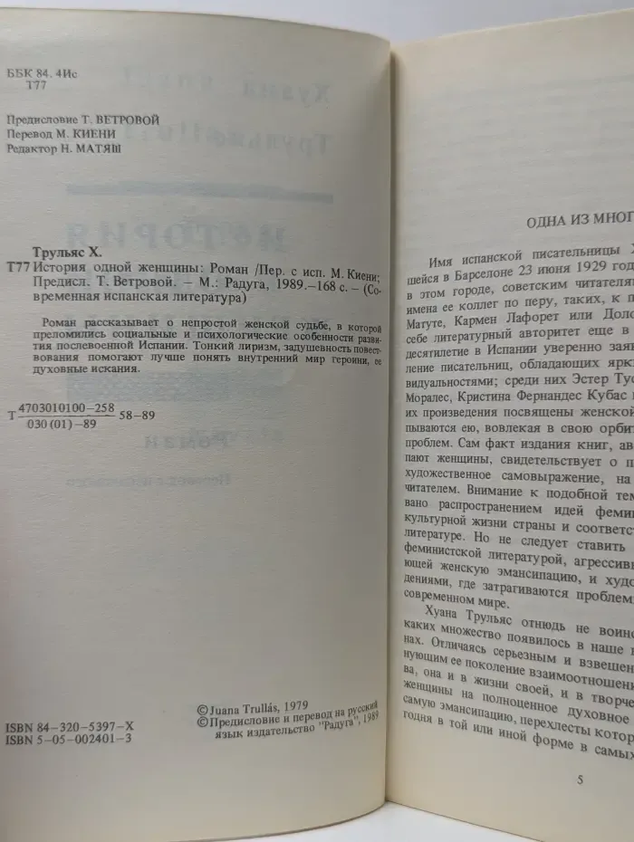 Современная испанская литература. История одной женщины