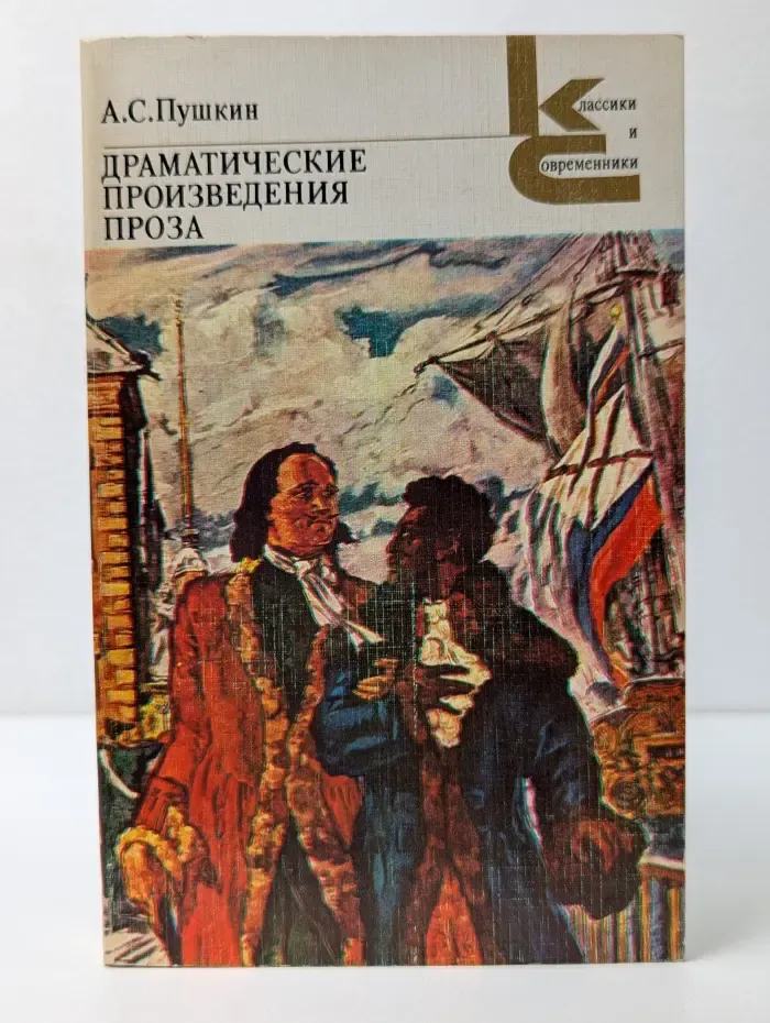 Классики и современники. Русская классическая литература. А. Пушкин. Драматические произведения. Проза