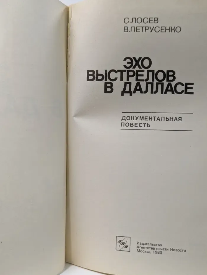 Библиотечка АПН. Эхо выстрелов в Далласе