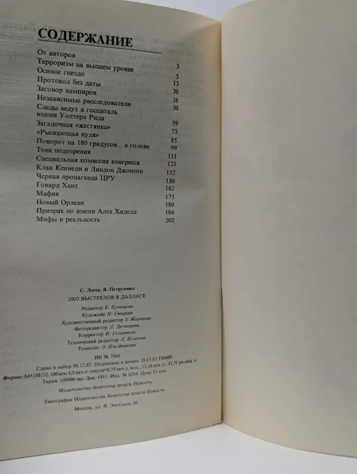 Библиотечка АПН. Эхо выстрелов в Далласе